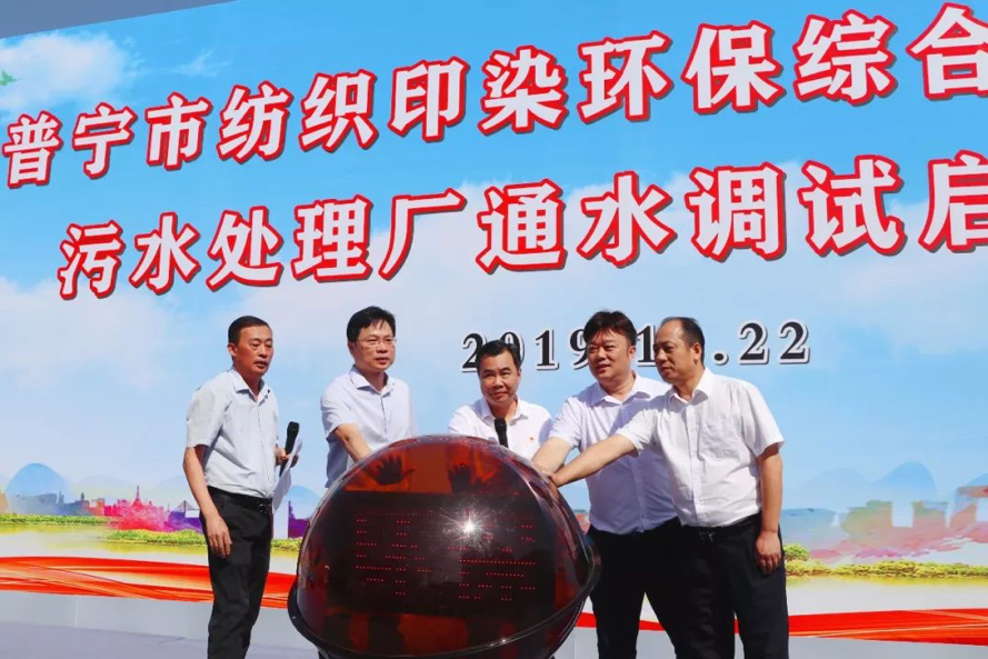 旋乐吧spin8环保普宁市纺织印染污水处理厂项目 通水调试启动仪式顺利召开