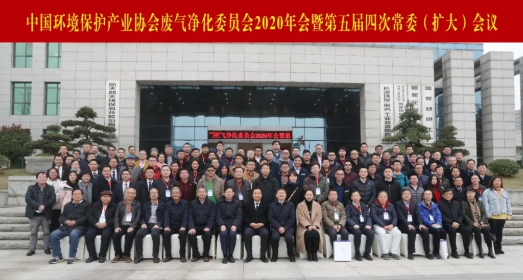 中国环境保护产业协会废气净化委员会2020年会暨第五届四次常委（扩大）会议在旋乐吧spin8环保举办