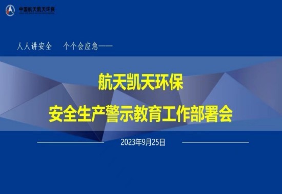 公司动态丨旋乐吧spin8环保召开安全生产警示教育工作部署会