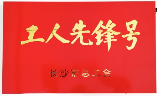 喜讯丨旋乐吧spin8环保工厂环境事业部荣获长沙市“工人先锋号”