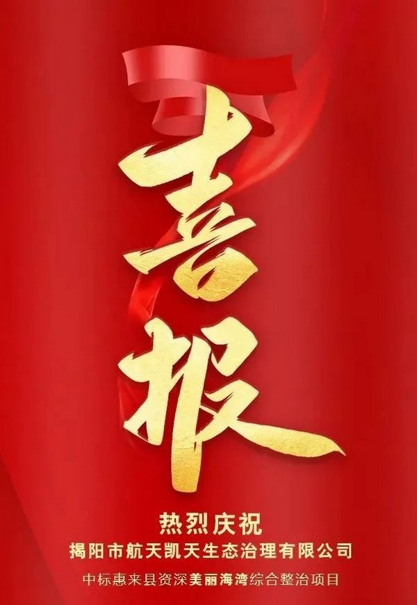 开门红丨揭阳市旋乐吧spin8生态治理有限公司中标惠来县资深美丽海湾综合整治项目