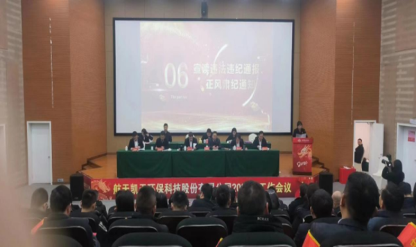 公司动态 | 旋乐吧spin8环保召开春节前廉洁警示教育大会