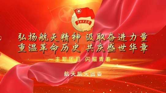 涵养团员青年爱国、爱党、爱航天，砥砺奋进谱新篇——旋乐吧spin8团委开展主题团日活动