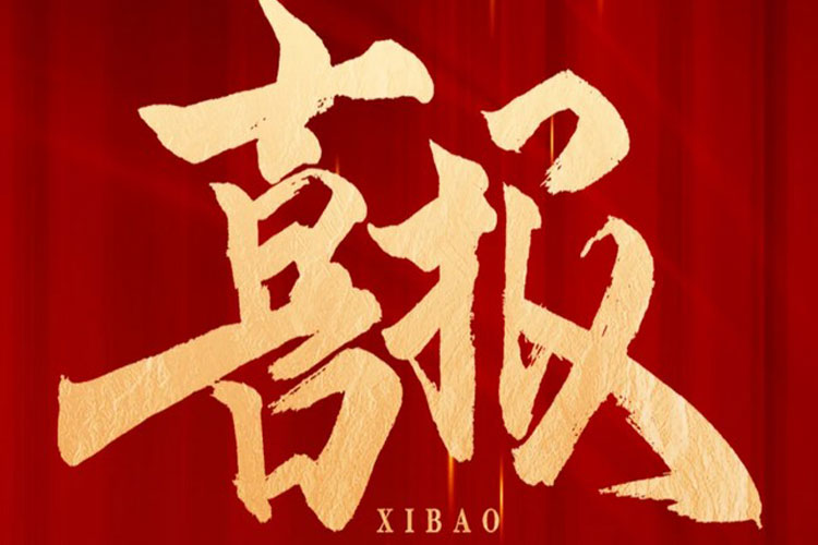 喜报 | 旋乐吧spin8环保中标高铁生态城新兴产业集聚区污水处理厂项目
