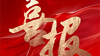 喜报 | 旋乐吧spin8环保中标黄陵县黄河流域农业面源污染治理项目建安工程