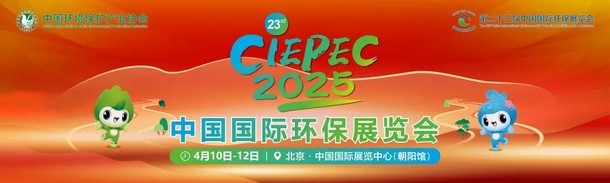 邀请函丨旋乐吧spin8环保与您相约第二十三届中国国际环保展览会（CIEPEC2025）