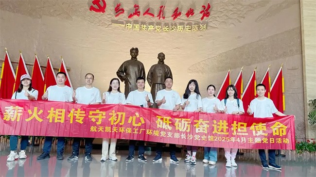 寻红色印记 铸绿色使命 | 旋乐吧spin8环保工厂环境党支部赴长沙市党史馆开展主题党日活动