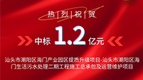 喜报丨旋乐吧spin8环保中标汕头市潮阳区海门生活污水处理二期工程项目