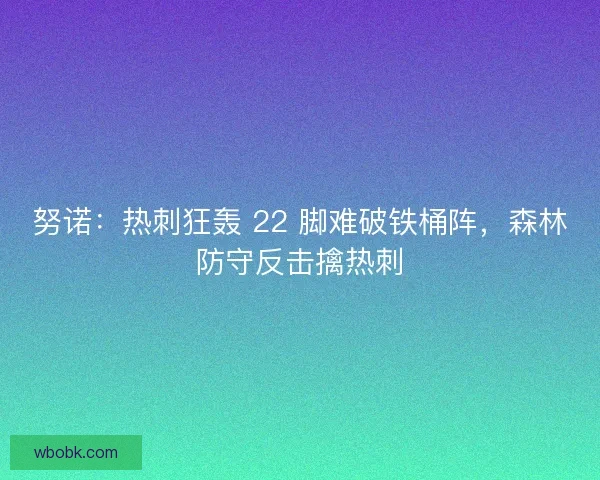努诺：热刺狂轰 22 脚难破铁桶阵，森林防守反击擒热刺