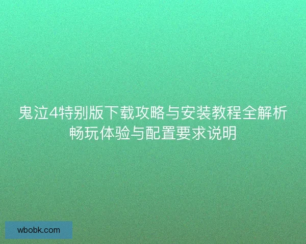 鬼泣4特别版下载攻略与安装教程全解析畅玩体验与配置要求说明